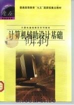 计算机辅助设计基础（1999 PDF版）