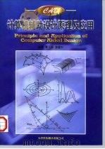 计算机辅助设计 CAD 原理及应用 1997 PDF电子版封面 7543307235 葛玉琛,李建中编著