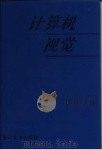 计算机视觉（1993 PDF版）