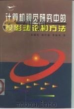 计算机视觉研究中的投影理论和方法（1998 PDF版）