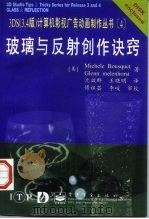 玻璃与反射创作诀窍 1997 PDF电子版封面 7505340891 (美)(M.布斯凯)Michele Bousquet,(美)
