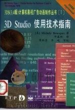 3D Studio使用技术指南 1997 PDF电子版封面 7505340867 (美)(M.布斯凯)Michele Bousquet著;邓露