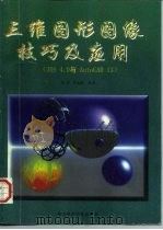 三维图形图像技巧与应用 3DS 4.0与AutoCAD 13（1997 PDF版）