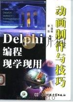 Delphi编程现学现用 动画制作与技巧 1999 PDF电子版封面 7810651099 李连,万国根编著