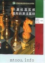 计算机真实感图形的算法基础（1999 PDF版）