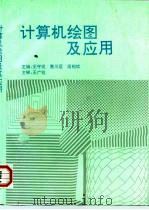计算机绘图及应用（1995 PDF版）
