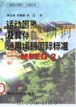 运动图象及其伴音通用编码国际标准 MPEG-2（1997 PDF版）