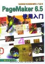 PageMaker 6.5使用入门（1999年04月第1版 PDF版）
