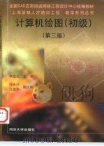 计算机绘图  初级  第3版（1999 PDF版）