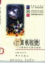 计算机视觉  计算理论与算法基础（1998 PDF版）