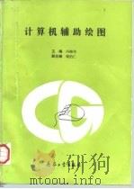 计算机辅助绘图（1997 PDF版）