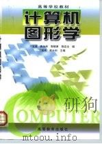 计算机图形学 1999 PDF电子版封面 7040072939 刁宝成,焦永和主编