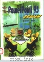 中文 PowerPoint 95快学通 1997 PDF电子版封面 7560605036 曹国钧编著