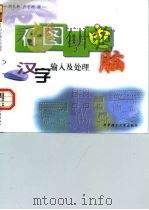 看图学电脑  汉字输入及处理（1997 PDF版）