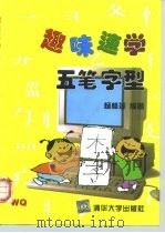 趣味速学五笔字型（1997 PDF版）
