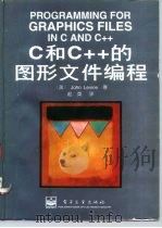 C和C++的图形文件编程 1996 PDF电子版封面 7505334395 (美)John Levine著;赵英译