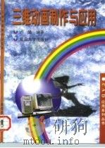 三维动画制作与应用（1996 PDF版）