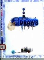 中文版CORELDRAW 8功能图解（1998 PDF版）