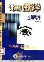 计算机图形学原理教程 1998 PDF电子版封面 7810439065 李建平编著