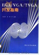 EGA/VGA/TVGA开发指南（1994 PDF版）