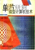 单片微型计算机技术 1996 PDF电子版封面 7810530283 瞿星志主编