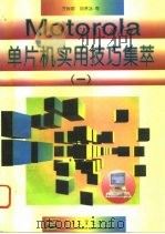 Motorola 单片机实用技巧集萃 1 1996 PDF电子版封面 7505333348 齐秋群,刚寒冰等著