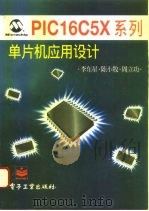 PIC16C5X系列单片机应用设计（1996 PDF版）