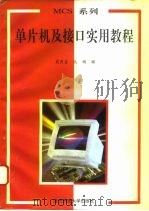 MCS系列单片机及接口实用教程 1995 PDF电子版封面 7810432982 武庆生,仇梅编
