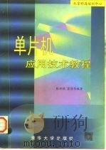 单片机应用技术教程（1997 PDF版）