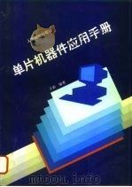 单片机器件应用手册（1994 PDF版）