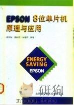 EPSON 8位单片机原理与应用 1999 PDF电子版封面 7810128973 薛宗祥等编著