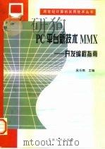 PC平台新技术MMX 开发编程指南 1997 PDF电子版封面 7810502522 吴乐南主编