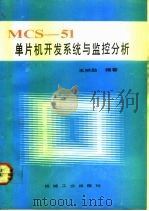 MCS-51单片机开发系统与监控分析 1992 PDF电子版封面 7111033310 王树勋编著