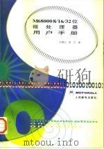 M68000 8/16/32位微处理器用户手册 1998 PDF电子版封面 7115065977 王国立,吴宁译