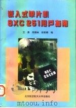 嵌入式单片机8XC 251用户指南 1997 PDF电子版封面 7810126814 王勇等编