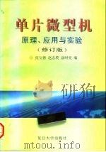 单片微型机原理、应用与实验（1992 PDF版）