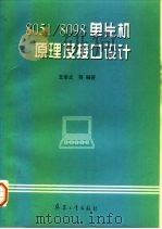 8051/8098单片机原理及接口设计 1998 PDF电子版封面 780132160X 王幸之等编著