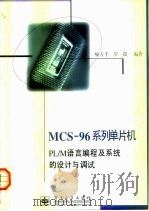 MCS-96系列单片机PL/M语言编程及系统的设计与调试 1998 PDF电子版封面 7505343815 喻方平,罗薇编著