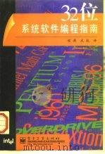 32位系统软件编程指南 1997 PDF电子版封面 7505339427 美国Intel公司著;程荷,武航译