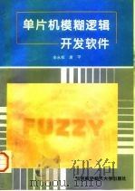 单片机模糊逻辑开发软件 1996 PDF电子版封面 7810126636 余永权,唐平编著