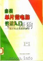 自装单片微电脑快速入门：单片机应用培训教材（1996 PDF版）
