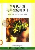 单片机开发与典型应用设计（1997 PDF版）