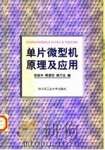 单片微型机原理及应用（1994 PDF版）