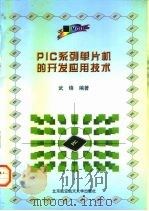 PIC系列单片机的开发应用技术 1998 PDF电子版封面 7810127969 武锋编著