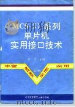 MCS-51系列单片机实用接口技术（1993 PDF版）
