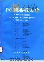 PC机系统大全（1995 PDF版）