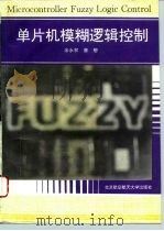 单片机模糊逻辑控制（1995 PDF版）
