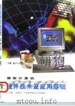 微型计算机硬件技术及应用基础  下  接口与应用（1997 PDF版）