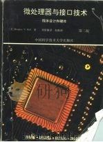 微处理器与接口技术 程序设计和硬件 1994 PDF电子版封面 7312005713 (美)霍 尔(Hall,Douglas V.)著;赵振西等译