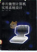 单片微型计算机实用系统设计 1992 PDF电子版封面 7115046042 潘新民,王燕芳编著